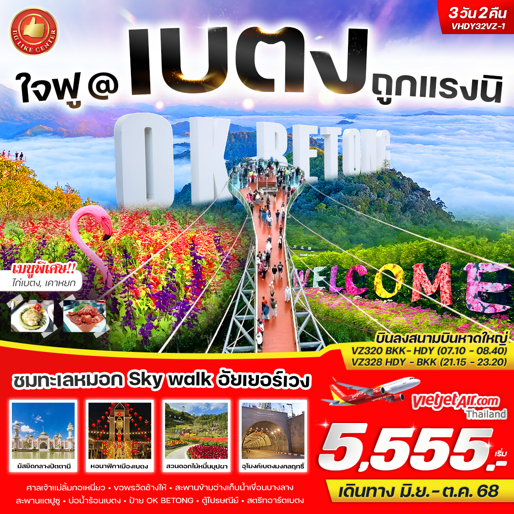 ทัวร์ใจฟู@เบตง ถูกแรงนิ 3วัน 2คืน  (VZ)