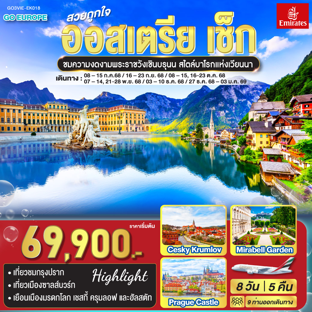 ทัวร์ออสเตรีย สวยถูกใจ ออสเตรีย - เช็ก 8วัน 5คืน  (EK)