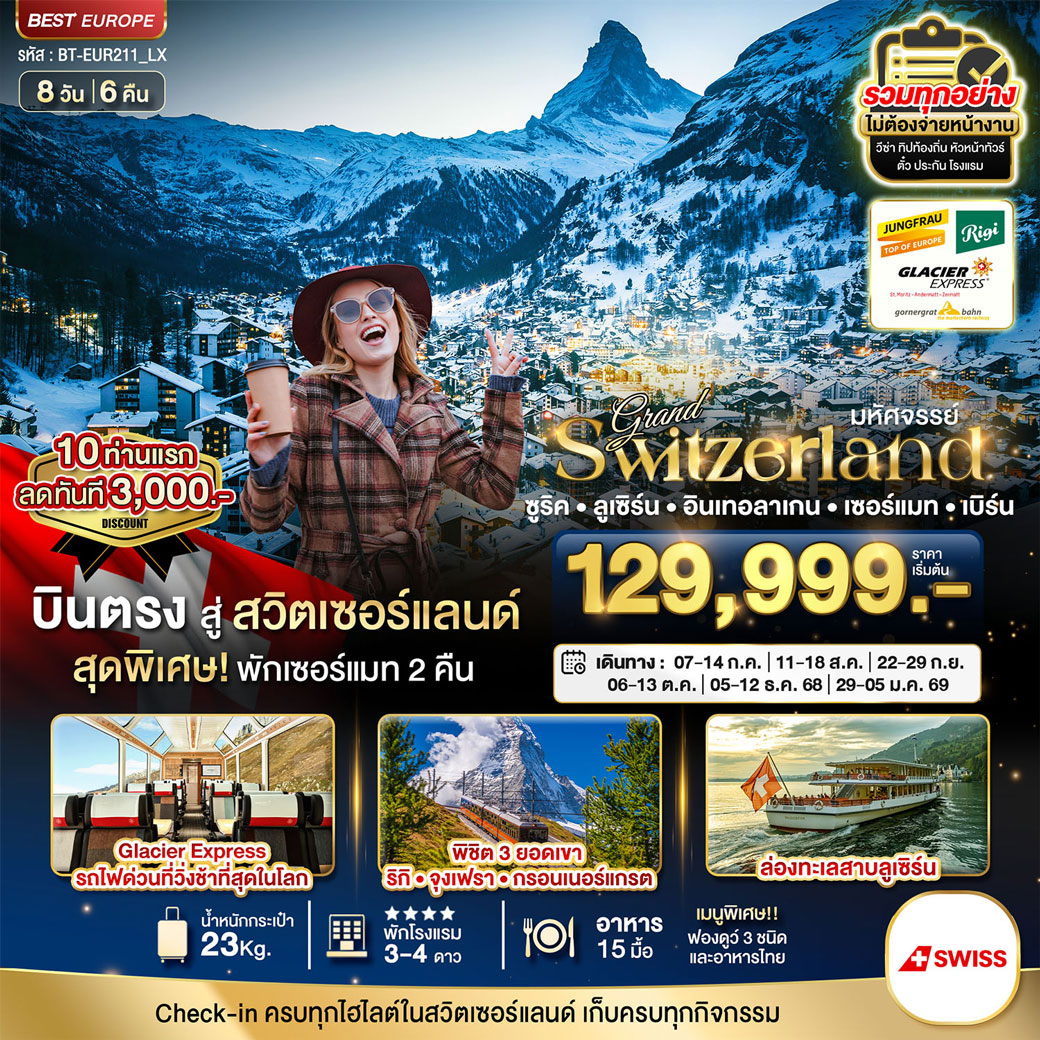 ทัวร์สวิตเซอร์แลนด์ มหัศจรรย์...แกรนด์สวิตเซอร์แลนด์ (ริกิ-จุงเฟรา-กรอนเนอร์เกรต-กลาเซียร์เอ็กซ์เพรส) 8วัน 6คืน (LX)