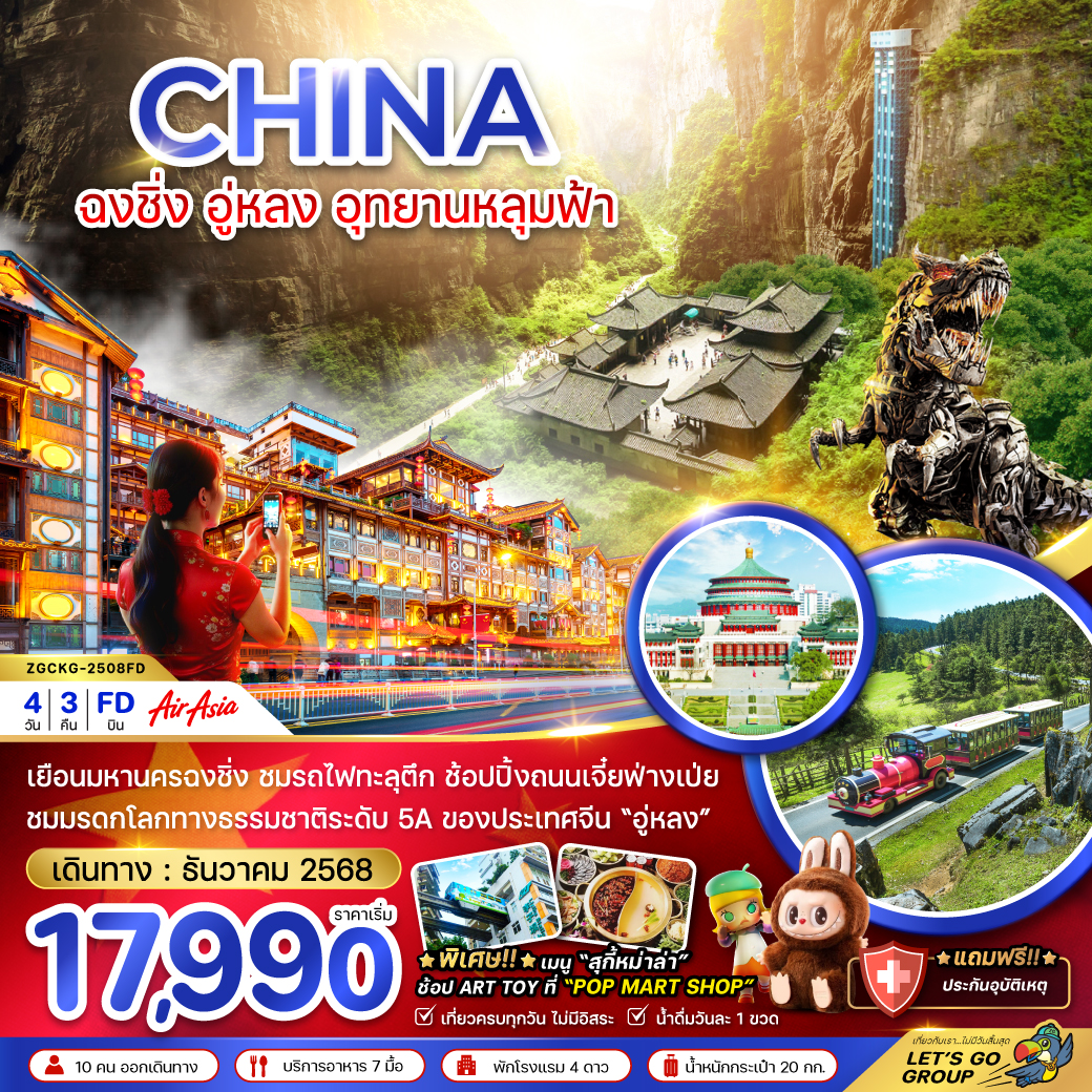 ทัวร์จีน ฉงชิ่ง อู่หลง อุยานหลุมฟ้า 4วัน 3คืน (FD)