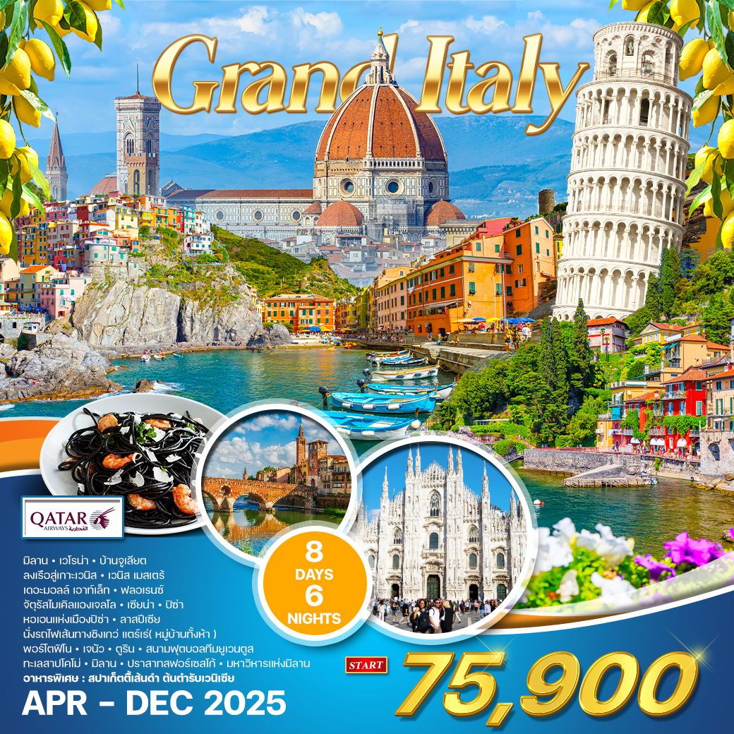 ทัวร์แกรนด์อิตาลี 8วัน 5คืน (QR)