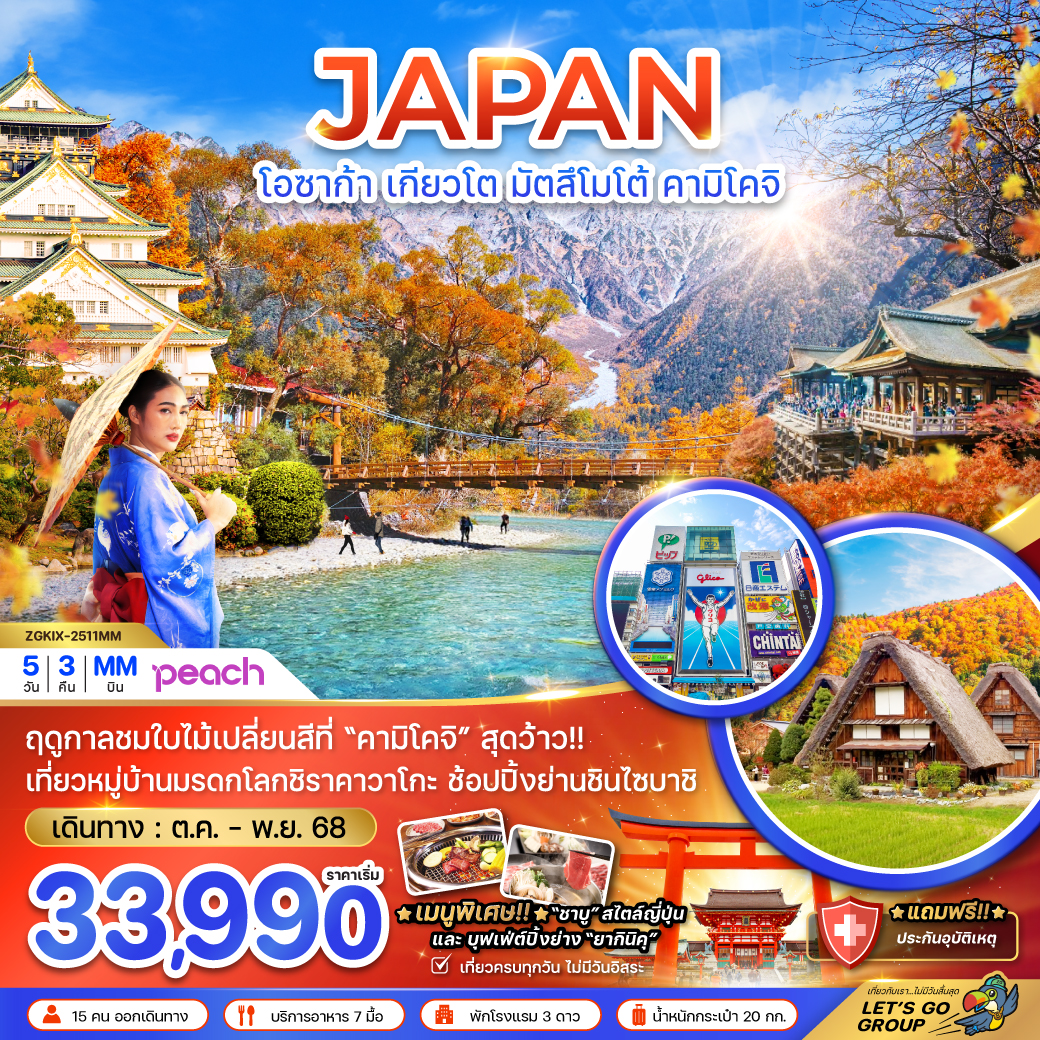 ทัวร์ญี่ปุ่น  โอซาก้า เกียวโต มัตสึโมโต้ คามิโคจิ (เที่ยวครบทุกวัน)  5วัน 3คืน (MM)