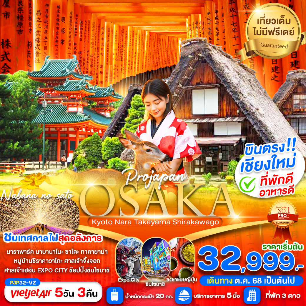 ทัวร์ญี่ปุ่น  OSAKA KYOTO NARA TAKAYAMA SHIRAKAWAGO  5วัน 3คืน (VZ)