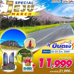ทัวร์เกาหลี JEJU SPECIAL MARCH 5วัน 3คืน (7C)