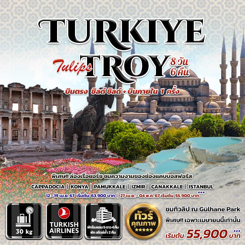 ทัวร์ตุรกี Turkiye Tulips Troy 8วัน 6คืน