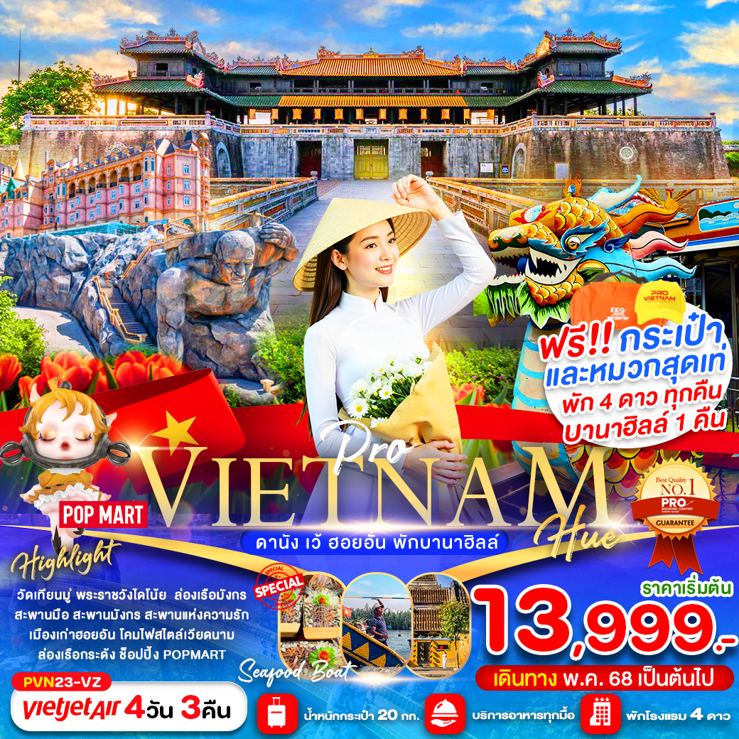 ทัวร์เวียดนาม ดานัง ฮอยอัน พักบานาฮิลล์ 4วัน 3คืน (VZ)